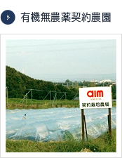 有機無農薬契約農園