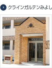 クラインガルデンみよし