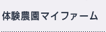 体験農園マイファーム