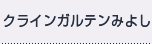 クラインガルデンみよし