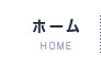 ホーム