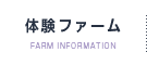 体験ファーム