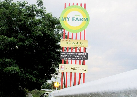 体験農園マイファーム